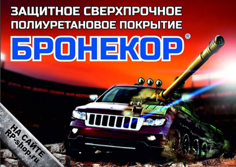 плакат краска бронекор