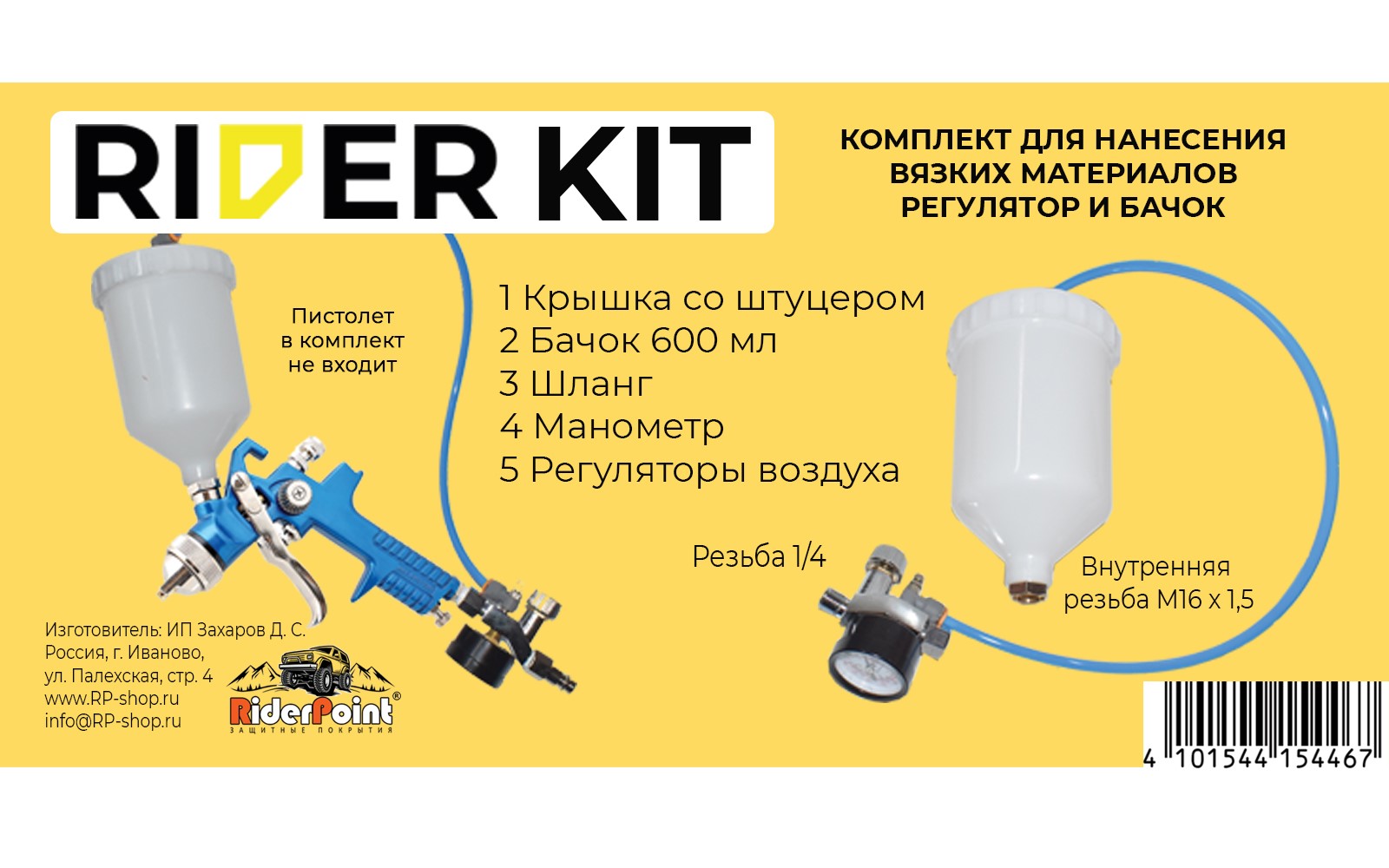 Комплект для нанесения вязких материалов