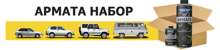Набор для покраски АРМАТА