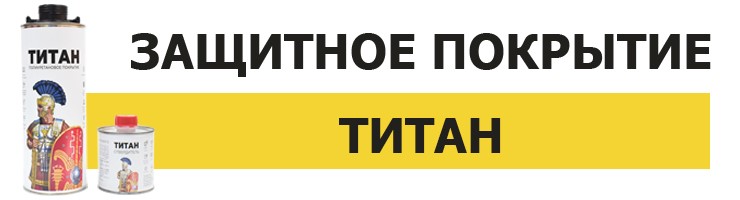 Краска ТИТАН