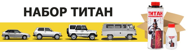Набор для покраски в ТИТАН