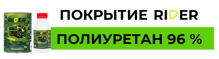 Покрытие RIDER