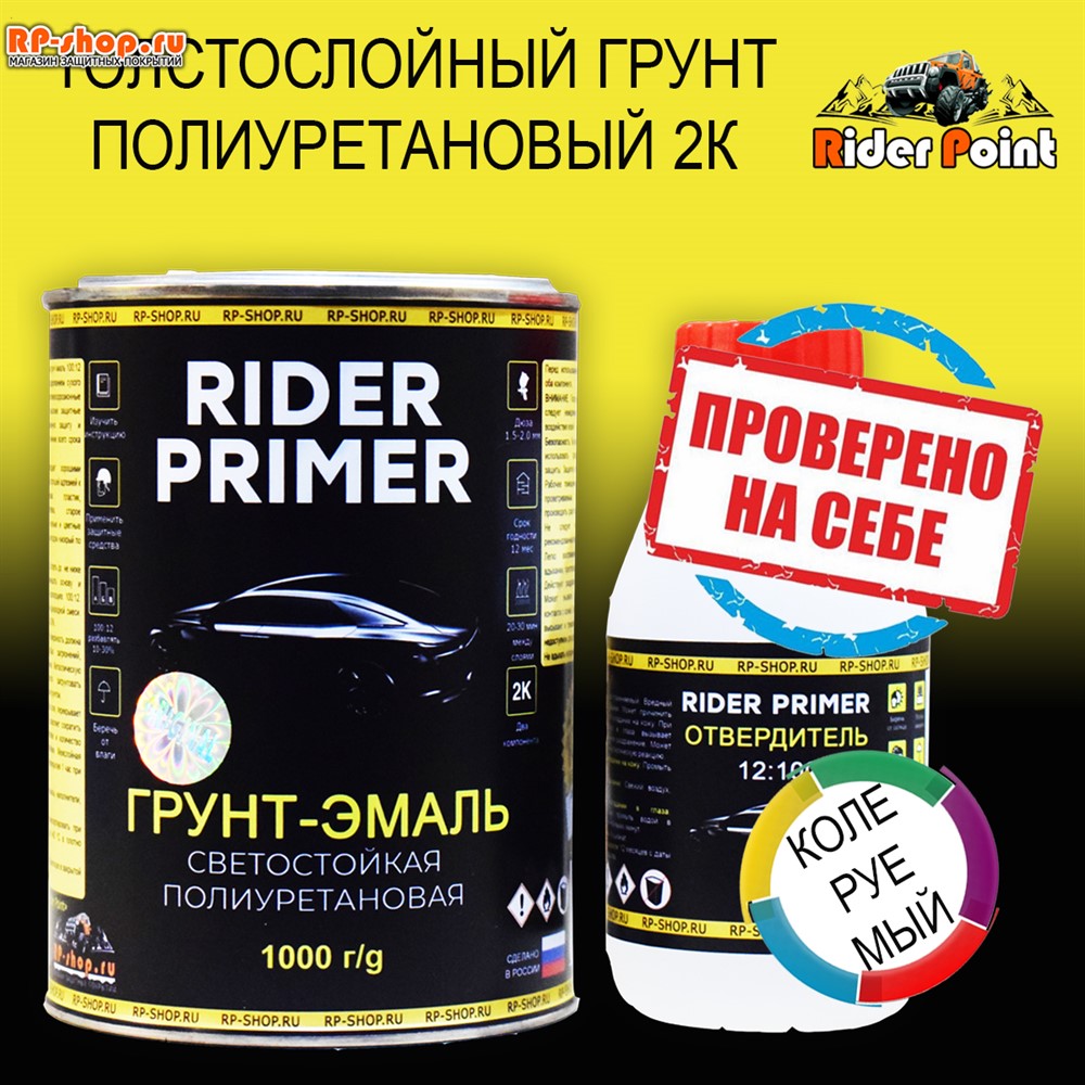 Колеруемый полиуретановый грунт-эмаль Rider Primer 1.2 кг