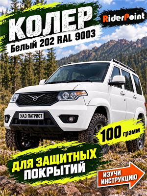 100 гр. Колер паста белый № 202 RAL 9003 для SCORPION, БРОНЕКОР, ТИТАН, МОЛОТ, РАПТОР, АРМАТА 1853