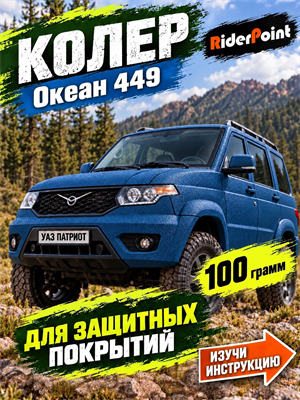 100 гр. Колер темно-синий "Океан" № 449 для SCORPION, БРОНЯТОР, БРОНЕКОР, ТИТАН, МОЛОТ, РАПТОР, АРМАТА 1859