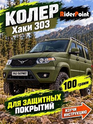 100 гр. Колер "Хаки 303" для БРОНЯТОР, БРОНЕКОР, ТИТАН, МОЛОТ, РАПТОР, АРМАТА COLER-100-ARMZEL