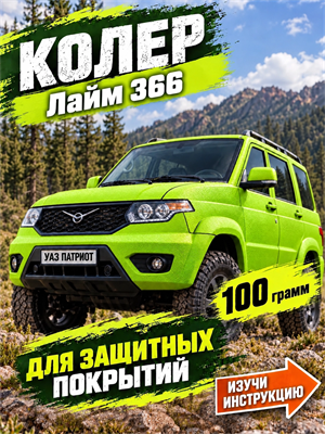 100 гр. Колер зеленый "ЛАЙМ"  для SCORPION, БРОНЯТОР, БРОНЕКОР, ТИТАН, МОЛОТ, РАПТОР, АРМАТА - копия 2031