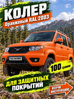 100 гр. Колер оранжевый № 121 для SCORPION, БРОНЯТОР, БРОНЕКОР, ТИТАН, МОЛОТ, РАПТОР, АРМАТА 1858