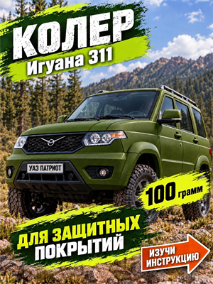 100 гр. Колер "Игуана" для SCORPION, БРОНЯТОР, БРОНЕКОР, ТИТАН, МОЛОТ, РАПТОР, АРМАТА 1897