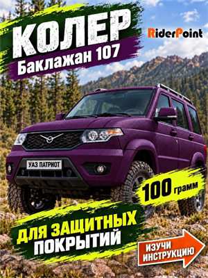 100 гр. Колер "Баклажан" для БРОНЯТОР, БРОНЕКОР, ТИТАН, МОЛОТ, РАПТОР, АРМАТА 1906