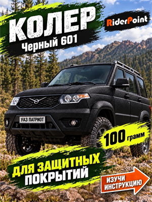 100 гр. Колер черный "Черный" № 601 для БРОНЯТОР, БРОНЕКОР, ТИТАН, МОЛОТ, РАПТОР, АРМАТА 1861