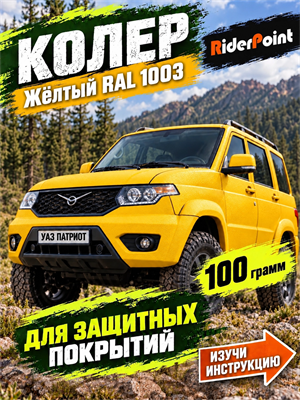 100 гр. Колер ярко-жёлтый "Акапулько" № 243 для БРОНЯТОР, БРОНЕКОР, ТИТАН, МОЛОТ, РАПТОР, АРМАТА 1857