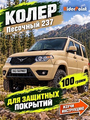 100 гр. Колер "Песочный 237" для RIDER, БРОНЯТОР, БРОНЕКОР, ТИТАН, МОЛОТ, РАПТОР, АРМАТА 1889