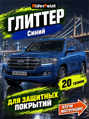 Глиттер синий 0.2 мм 20 грамм. 1999