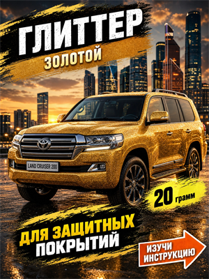 Глиттер золотой 0.2 мм 20 грамм. 2064