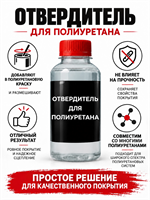 Отвердитель для полиуретановых покрытий 100 грамм 1998