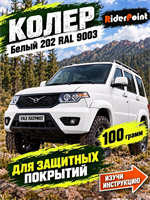 100 гр. Колер паста белый № 202 RAL 9003 для SCORPION, БРОНЕКОР, ТИТАН, МОЛОТ, РАПТОР, АРМАТА 1853