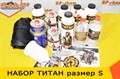Набор ТИТАН. Размер S. Для Ваз 2114 1719 - фото 4771
