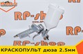 Краскопульт 2.5 мм для нанесения защитных покрытий БРОНЕКОР, БРОНЯТОР, ТИТАН, МОЛОТ, АРМАТА, РАПТОР и ДР KR-2.5 - фото 4918