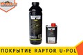 Покрытие или краска RAPTOR U-POL цвет черный 1827 - фото 5317