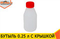 Бутыль пластиковая 0,25 литра с крышкой 1958 - фото 5964 Бутыль пластиковая 0,25 литра с крышкой 1958 - фото 5964