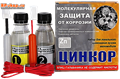 Цинкор для локального цинкования 100 мл. 2003 - фото 6460