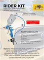Комплект для нанесения вязких материалов Rider Kit Rider-Kit-1 - фото 7121